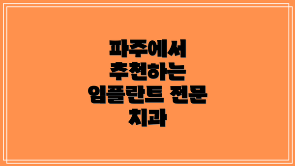 파주에서 추천하는 임플란트 전문 치과