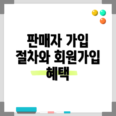 판매자 가입 절차와 회원가입 혜택