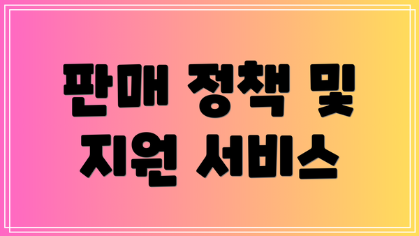 판매 정책 및 지원 서비스