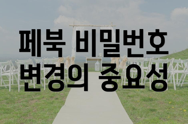 페북 비밀번호 변경의 중요성