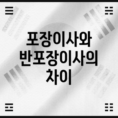 포장이사와 반포장이사의 차이