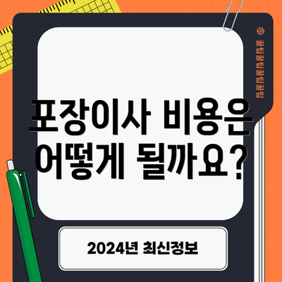 포장이사 비용은 어떻게 될까요?