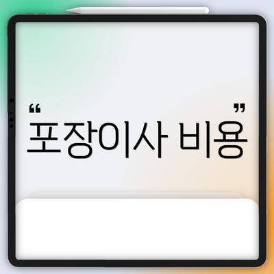 포장이사 비용