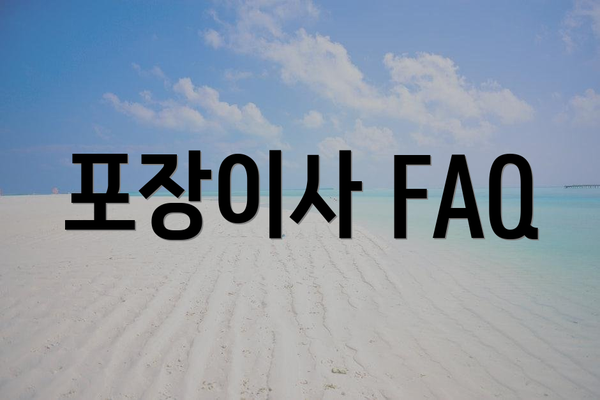 포장이사 FAQ