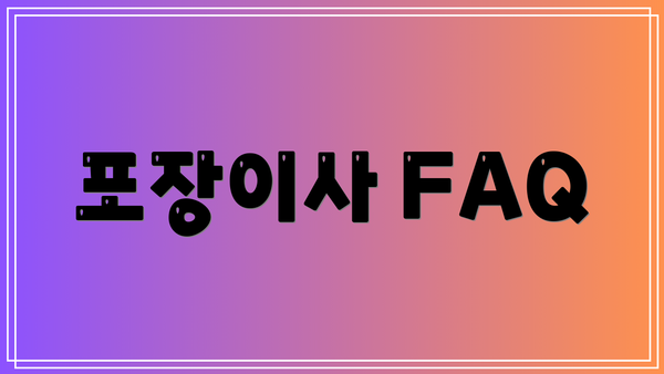 포장이사 FAQ