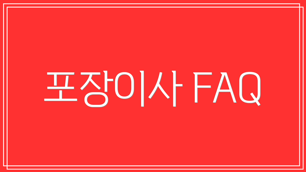 포장이사 FAQ