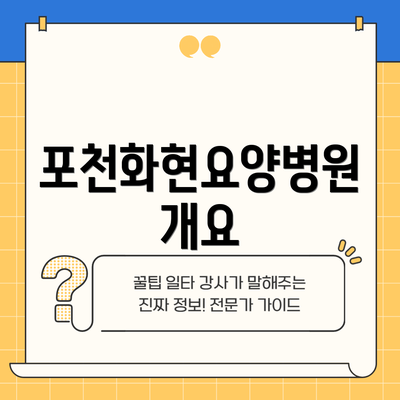 포천화현요양병원 개요