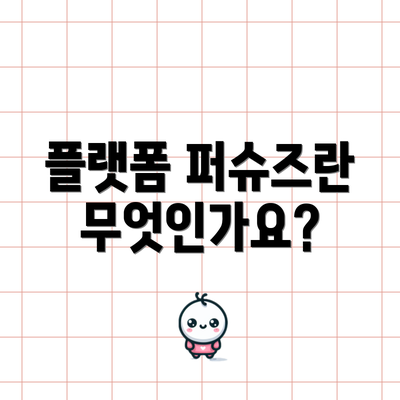 플랫폼 퍼슈즈란 무엇인가요?