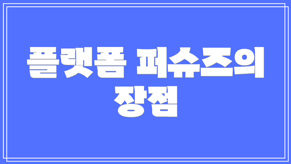 플랫폼 퍼슈즈의 장점