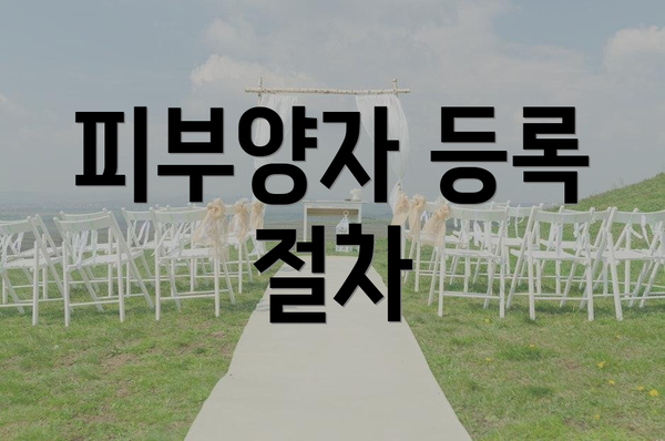 피부양자 등록 절차