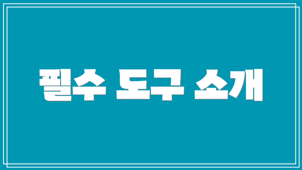 필수 도구 소개