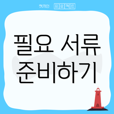 필요 서류 준비하기