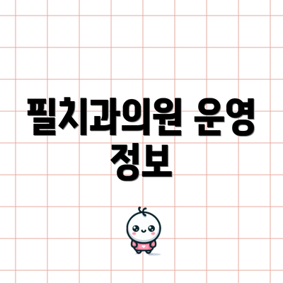 필치과의원 운영 정보