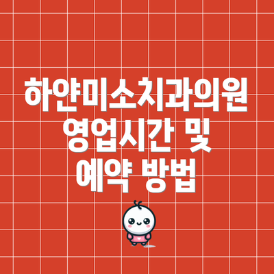 하얀미소치과의원 영업시간 및 예약 방법