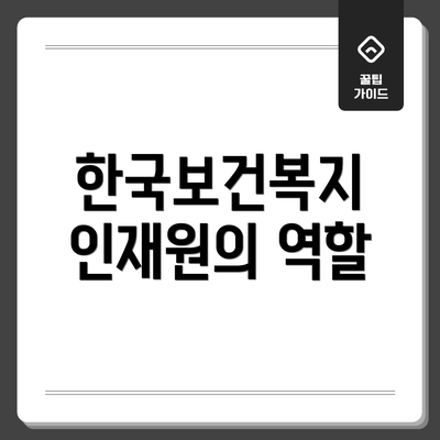 한국보건복지 인재원의 역할