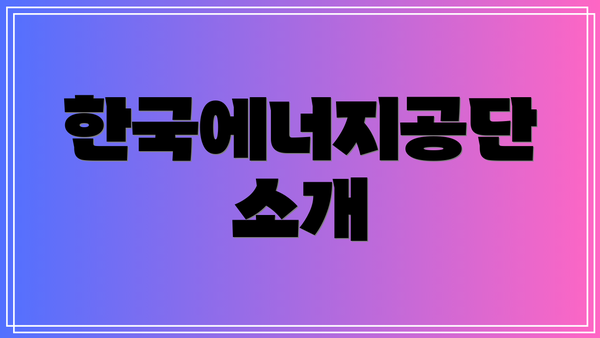 한국에너지공단 소개