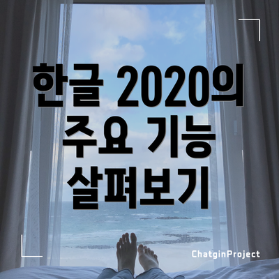 한글 2020의 주요 기능 살펴보기