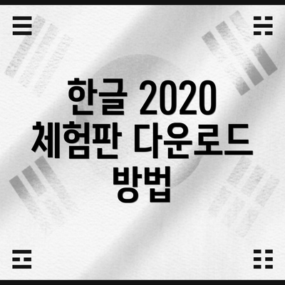 한글 2020 체험판 다운로드 방법