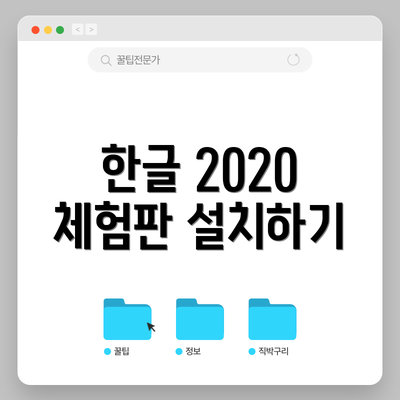 한글 2020 체험판 설치하기