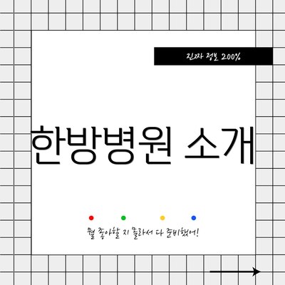 한방병원 소개