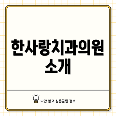 한사랑치과의원 소개