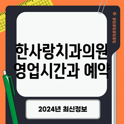 한사랑치과의원 영업시간과 예약
