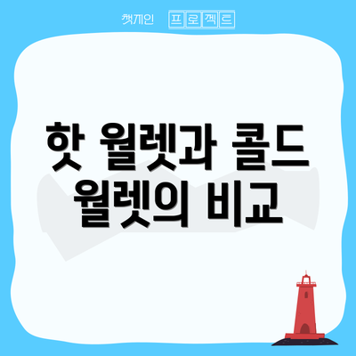 핫 월렛과 콜드 월렛의 비교