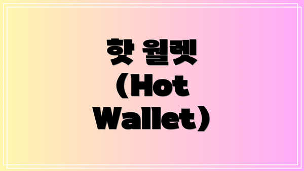 핫 월렛 (Hot Wallet)