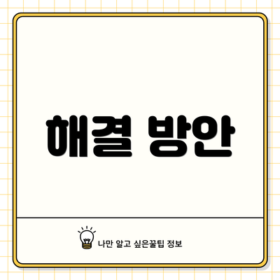 해결 방안