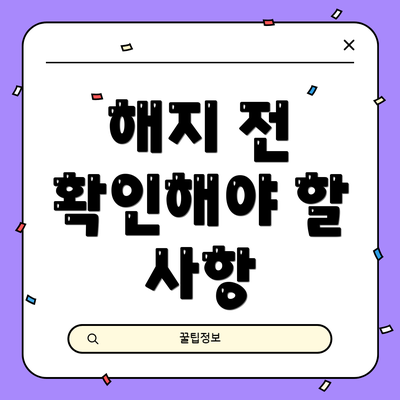 해지 전 확인해야 할 사항