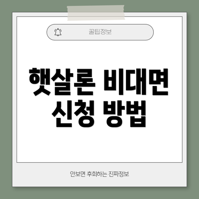 햇살론 비대면 신청 방법