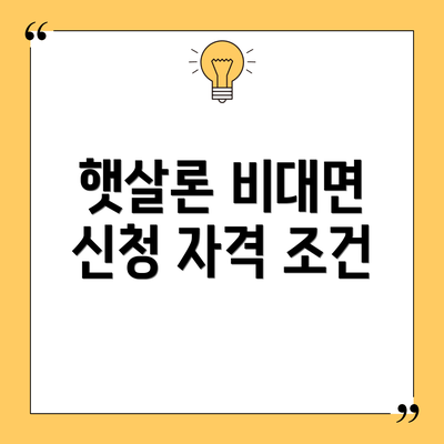 햇살론 비대면 신청 자격 조건