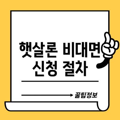 햇살론 비대면 신청 절차