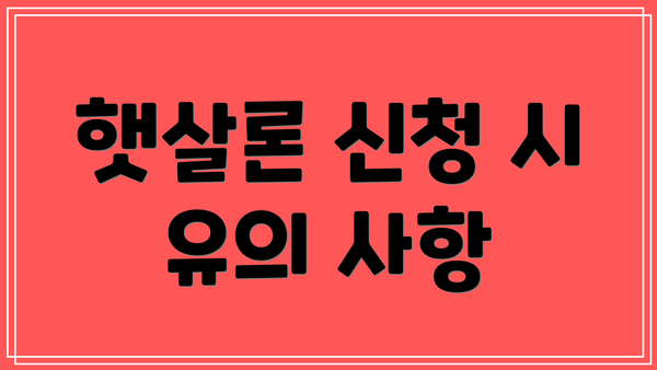 햇살론 신청 시 유의 사항