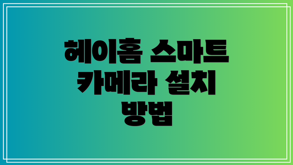 헤이홈 스마트 카메라 설치 방법