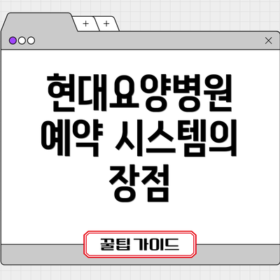 현대요양병원 예약 시스템의 장점