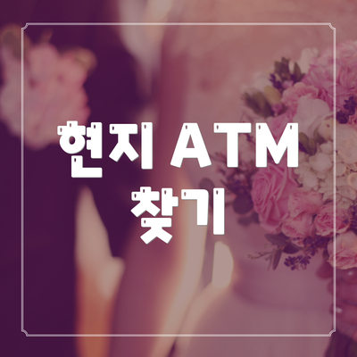 현지 ATM 찾기