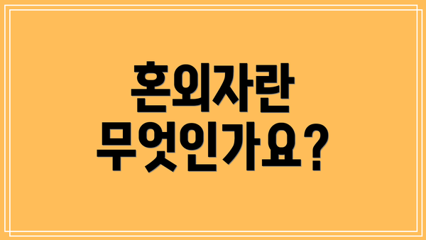 혼외자란 무엇인가요?