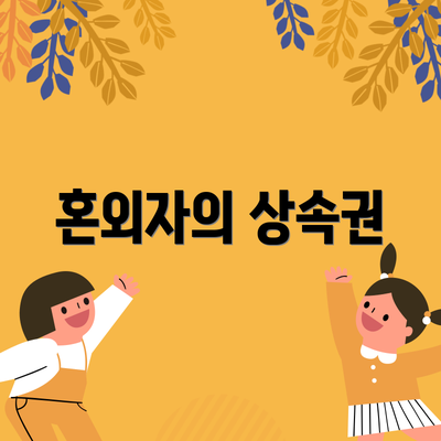 혼외자의 상속권
