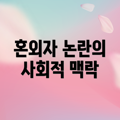 혼외자 논란의 사회적 맥락