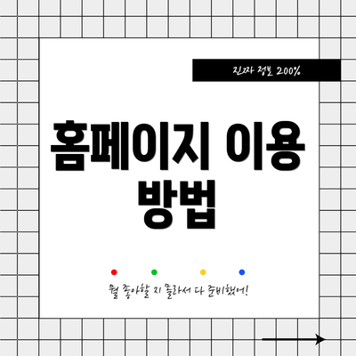 홈페이지 이용 방법