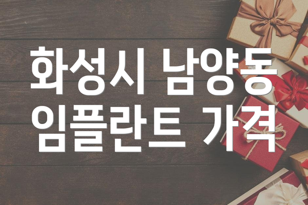 화성시 남양동 임플란트 가격