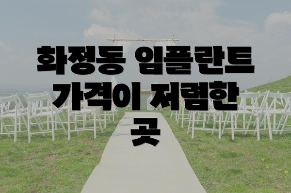 화정동 임플란트 가격이 저렴한 곳