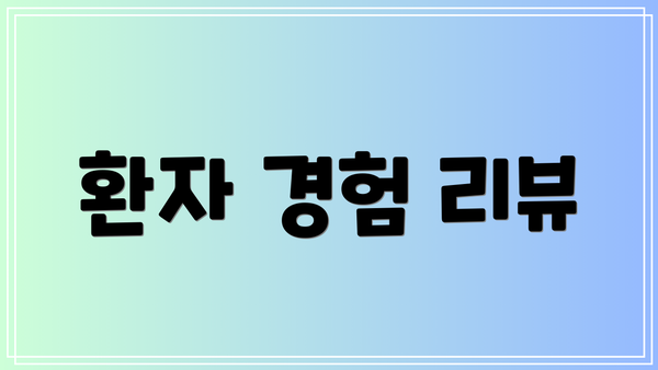환자 경험 리뷰