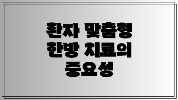 환자 맞춤형 한방 치료의 중요성