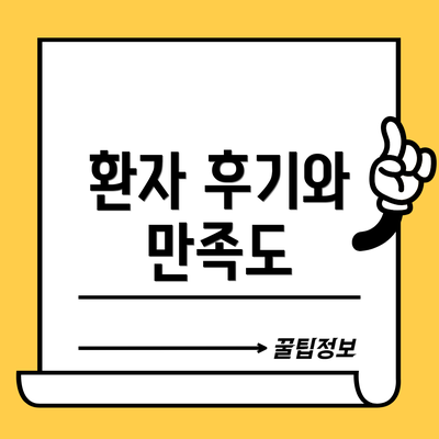 환자 후기와 만족도