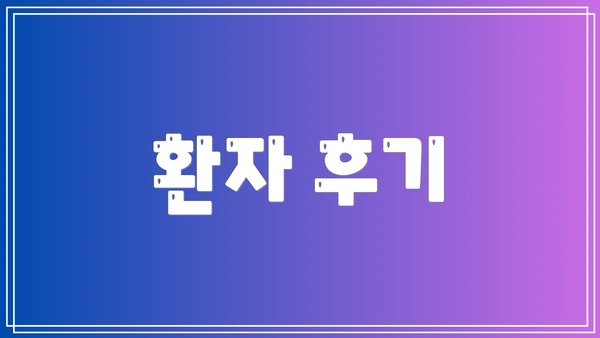환자 후기