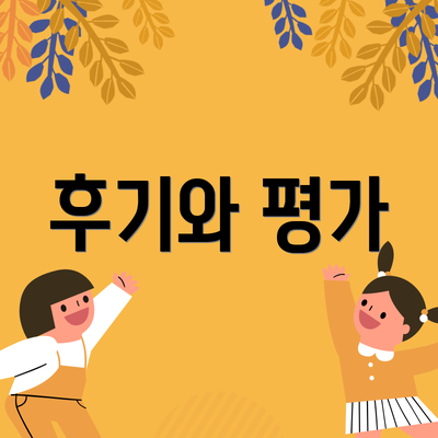 후기와 평가