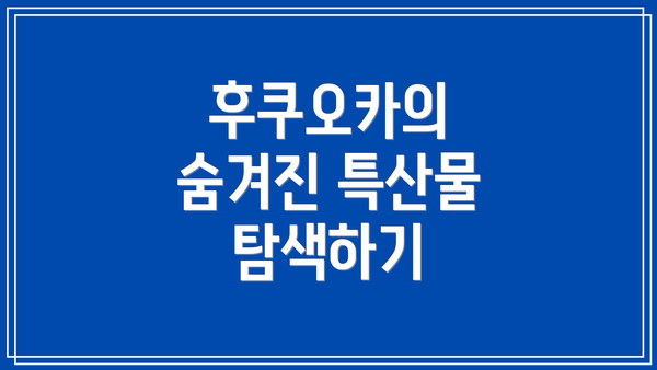 후쿠오카의 숨겨진 특산물 탐색하기