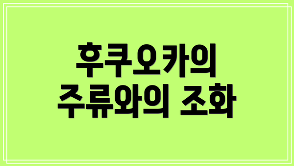 후쿠오카의 주류와의 조화